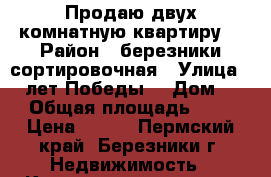 Продаю двух комнатную квартиру. › Район ­ березники-сортировочная › Улица ­ 35лет Победы  › Дом ­ 1 › Общая площадь ­ 37 › Цена ­ 700 - Пермский край, Березники г. Недвижимость » Квартиры продажа   